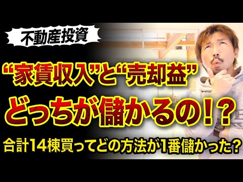 【不動産投資】家賃収入と売却益どっちが儲かる!?