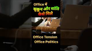 office में सूकून और शांति #office #motivation #work #working #business #learning #officelife
