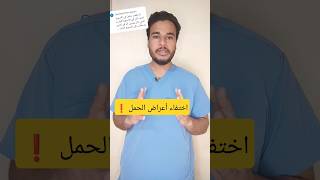 هل اختفاء أعراض الحمل دليل على شئ خطير ؟