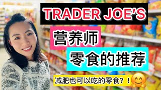 【营养师零食推荐】在TRADER JOE'S好买的5款零食减肥| 瘦身可以吃的零食Dietitian shopping at TRADER JOE'S? Healthy Snacks