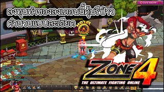 Zone4 Extreme : ทำของลงดันตอนนี้ยังคุ้มรึป่าว