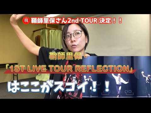 【鞘師里保】1st LIVE TOUR Reflectionが良すぎる！！