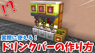 マイクラ 実際に使える リアルなドリンクバーの作り方 統合版 Be Youtube