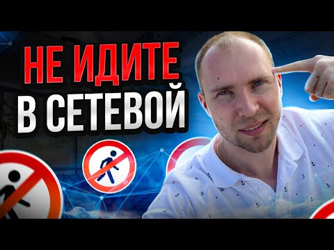 Вся правда про сетевой маркетинг. Почему не надо идти в МЛМ. Плюсы и минусы сетевого бизнеса