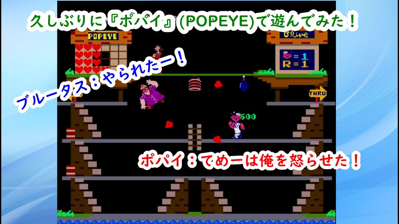 【レトロゲーム】久しぶりにポパイで遊んでみた! YouTube