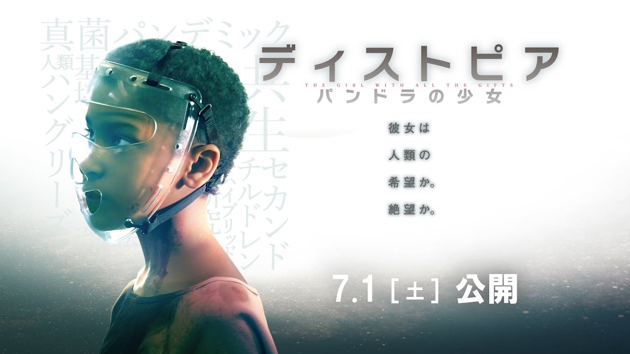 M R ケアリー原作 映画 ディストピア パンドラの少女 日本版特報 Librarian Nightbird