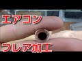 vol 39 エアコンフレア加工方法、フレア面の動画