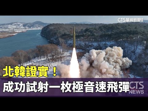 北韓證實！ 成功試射一枚固體燃料極音速飛彈｜華視新聞 20240115