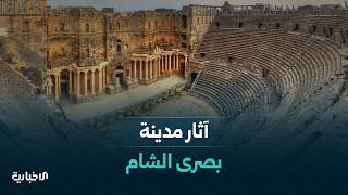 أبرز المعالم الأثرية في مدينة بصرى الشام وأهميتها التاريخية والسياحية
