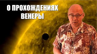 Прохождения Венеры по диску Солнца