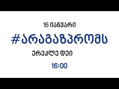 #არაგაზპრომს - 16 იანვარს კანცელარიასთან