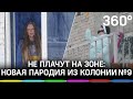 «Пухляш» особенно удался: девушки из колонии сняли новогоднюю пародию на клип «Плачу на техно»