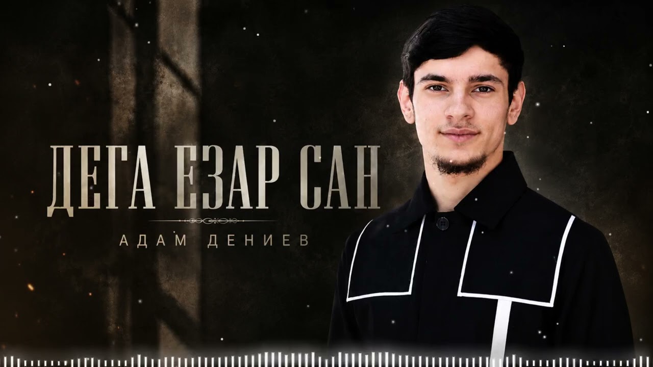 Чеченская Новинка 2026! Адам Дениев - Дега езар сан