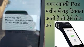 Pos मशीन की इस दिक्कत को इस तरह ठिक करे could not process request please try again