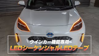 【ヤリスクロス】ウインカー機能専用シーケンシャルLEDテープをTOYOTA ヤリスクロスに取り付けました！｜株式会社シェアスタイル