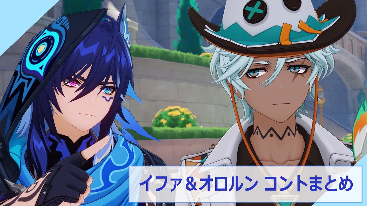 【原神】イファ＆オロルン コントまとめ