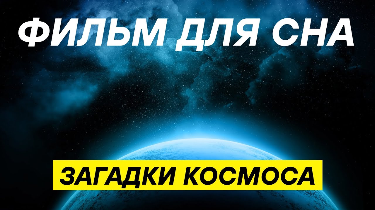 2 часа про КОСМОС ДЛЯ СНА: тайны чёрных дыр, галактик и экзопланет