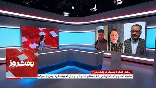 بحث روز: چالش‌های امدادرسانی به سیلاب‌زدگان