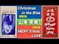 /★\【歌詞付き】 🎤山本英美さん🎄2曲~11991年「Christmas in the Blue」, 21992年「MERY X&#39;mas, LOVE」/★\