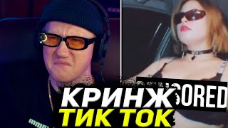 ДАНЯ КАШИН СМОТРИТ КРИНЖ ТИК ТОК