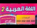 كراسة اللغة العربية المستوى الثاني ص 110 111 112 113