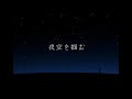 夜空を掴む feat.IA