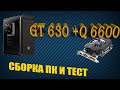 видеокарта GT 630 + Q6600 = очень бюджетный компьютер ( конечно немного тестов в играх)