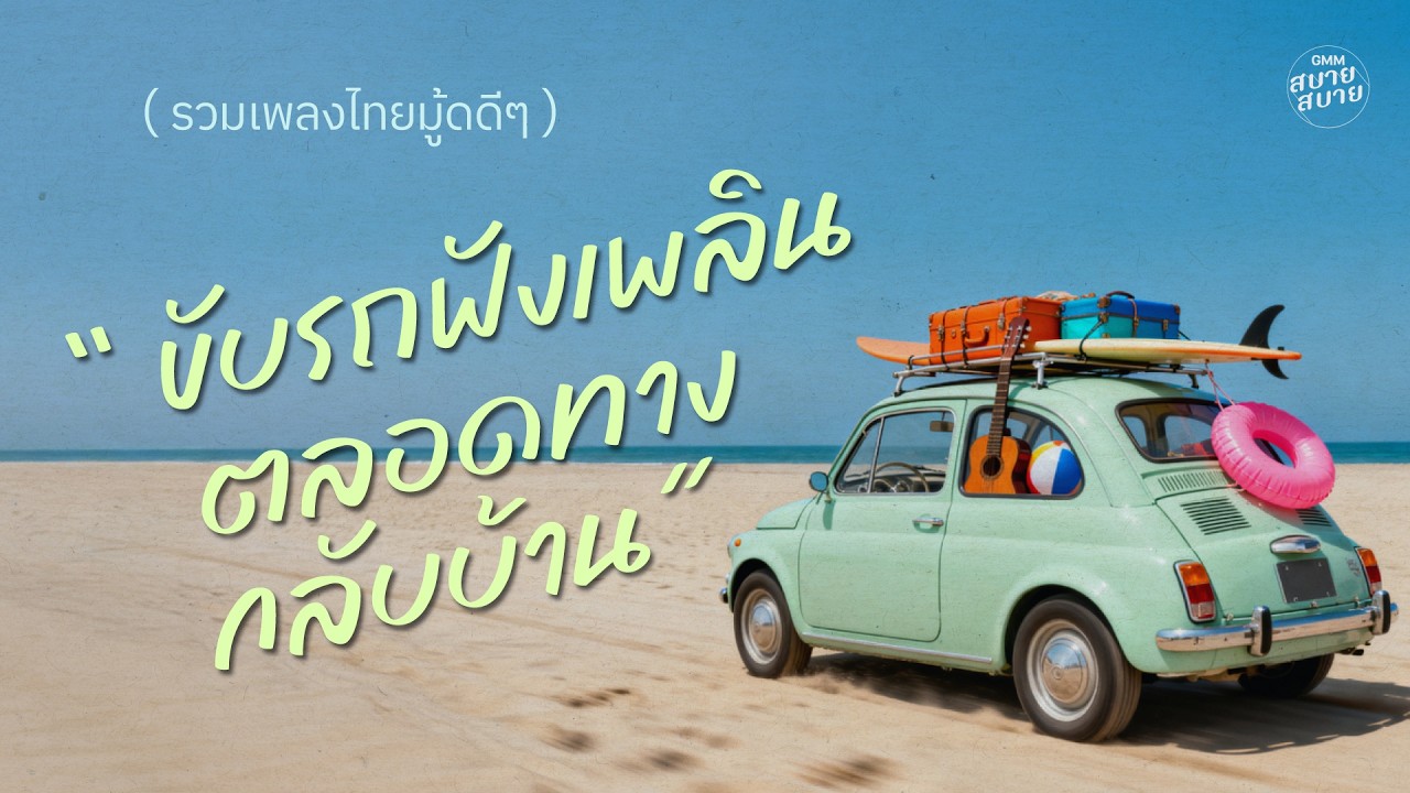 รวมเพลงไทยมู้ดดีๆ ขับรถฟังเพลินตลอดทางกลับบ้าน วันสงกรานต์ | ฟังเพลงขับรถชิวๆ ฟังยาวต่อเนื่อง