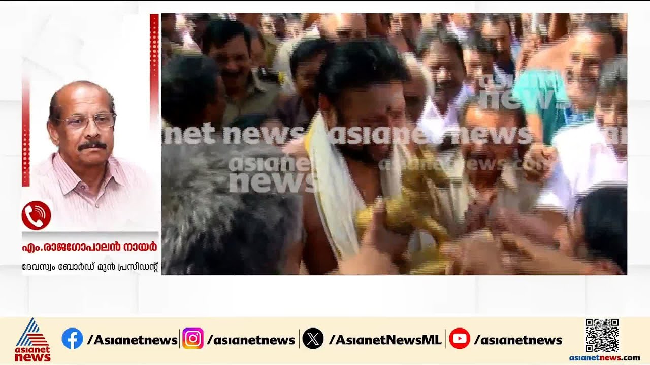 'വാജിവാഹനം തന്ത്രിക്ക് കൈമാറിയത് ചട്ടം ലംഘിച്ച്'; എം. രാജ​ഗോപാലൻ നായർ | Sabarimala Gold Theft case