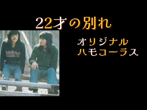 【22才の別れ】【ハモリカラオケ】#22才の別れ#風#ハモリ#ハモコーラス#ハモリカラオケ#arrange#hamori#カラオケ#ぽっけ