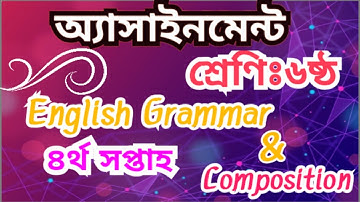 অ্যাসাইনমেন্ট শ্রেণি ৬ষ্ঠ English Grammar & composition.  ৪র্থ সপ্তাহ