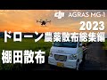 ドローン農薬散布 2023年｜DJI AGRAS MG-1｜棚田散布｜長崎県