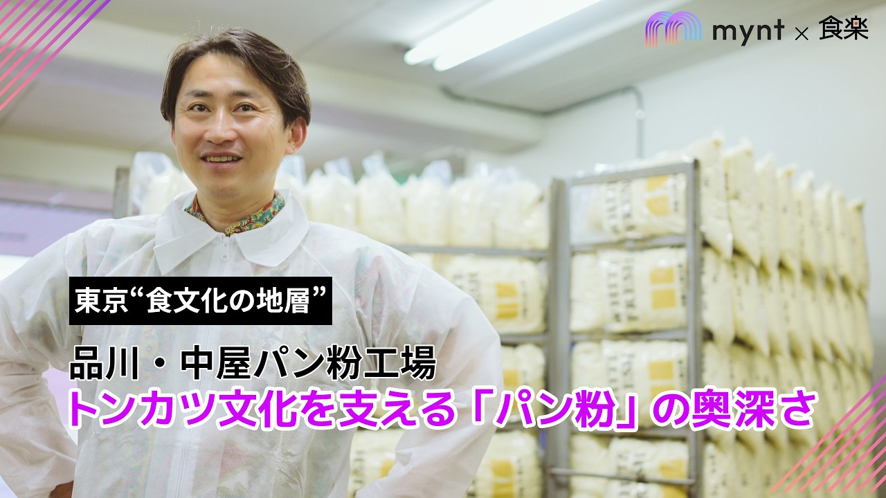 mynt × 食楽　『東京“ 食文化の地層”』  第1回 【東京食文化の地層】東京のトンカツ文化を支える「パン粉」の奥深さ