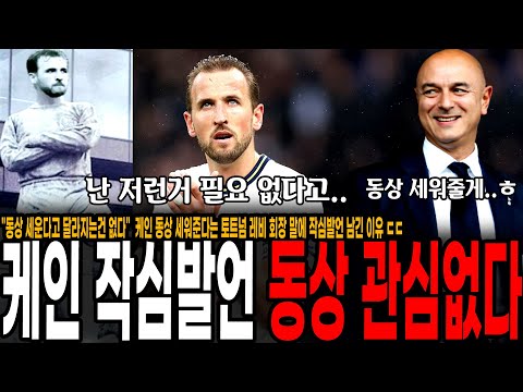 &amp;quot;동상 세운다고 달라지는건 없다&amp;quot;  케인 동상 세워준다는 토트넘 <strong>레비</strong> 회장 말에 작심발언 남긴 이유 ㄷㄷ