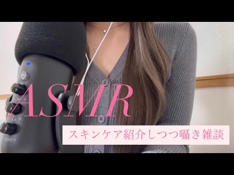 【ASMR】囁き声でゆるく雑談｜スキンケア紹介しつつタッピング