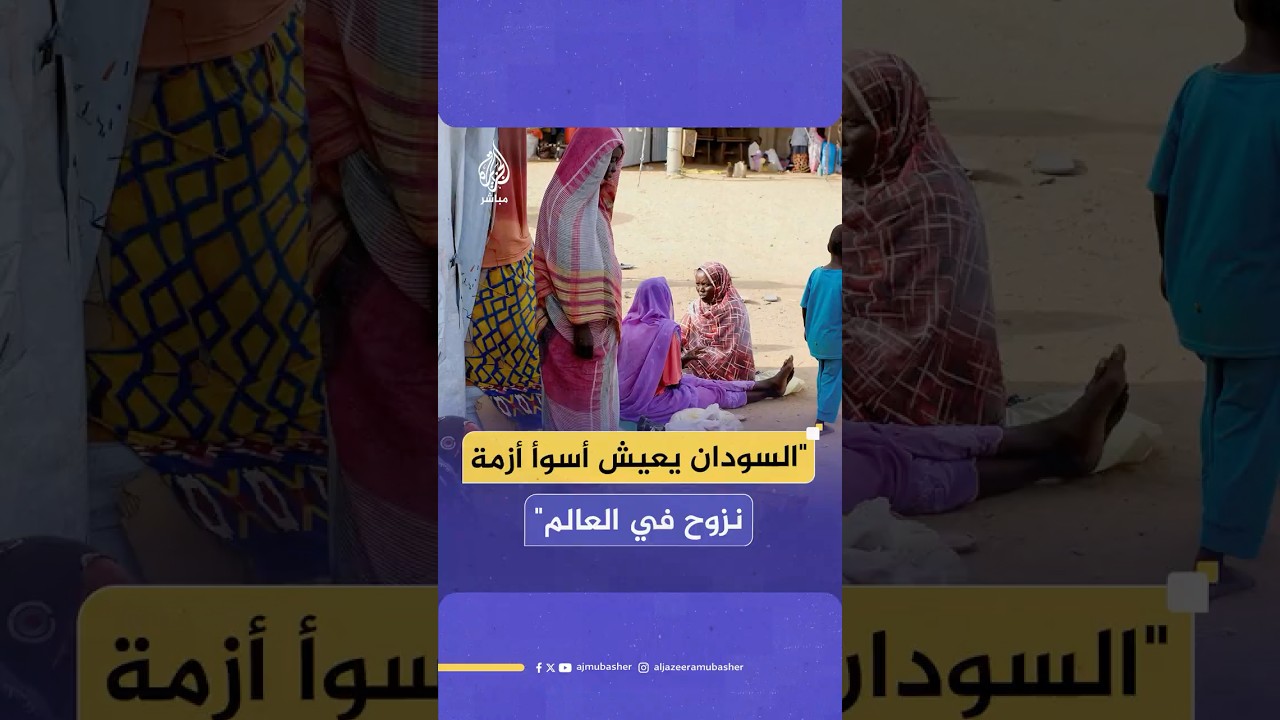 كيف علق جمهور الجزيرة مباشر على التقارير الأممية بأن السودان يعيش أسوأ أزمة نزوح في العالم؟