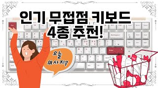 ❤️무접점 키보드 추천, 최고의 무접점 키보드! ⌨️✨