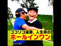 ココリコ遠藤、人生初のホールインワン達成