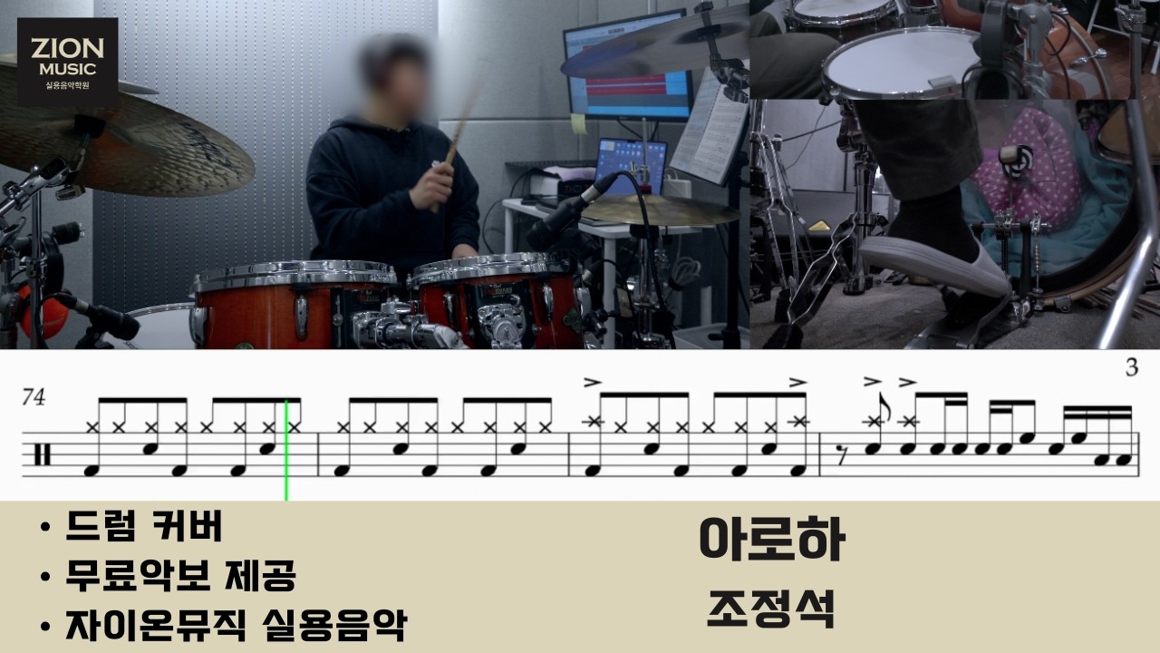 조정석 - 아로하 ㅣ드럼커버ㅣdrum coverㅣ드럼악보ㅣ광명 철산 실용음악학원ㅣ드럼학원ㅣ자이온뮤직