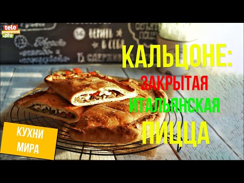 Как приготовить закрытую итальянскую пиццу