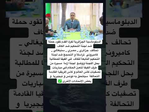 الدبلوماسية الجزائرية لكرة القدم تقود حملة ضد لجنة التحكيم ضد الكاف تحالف جزائري