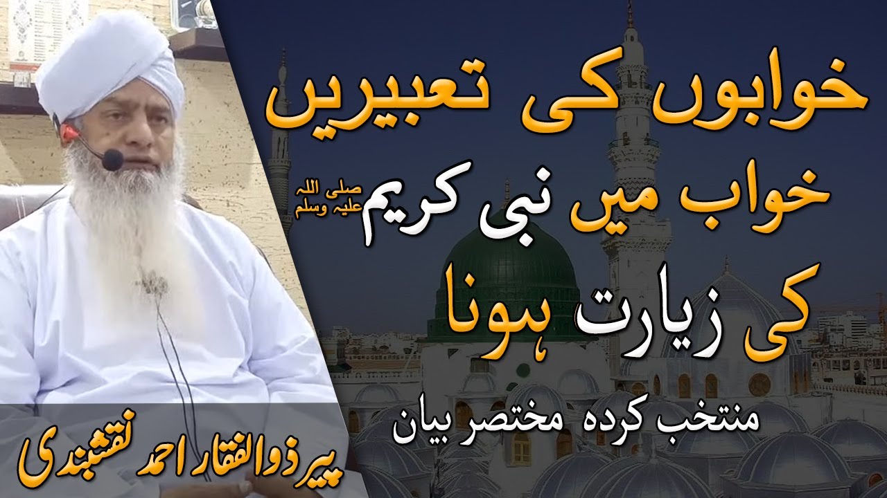 Khwabo ki tabeer | Khwab Mein Nabi SAW ki Ziyarat Hona | Peer Zulfiqar Naqshbandi