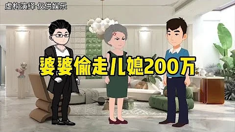 婆婆偷走兒媳200萬，兒媳果斷不慣着，直接報警#短視頻變現【橙子情感動畫】 - 天天要聞