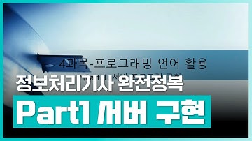 정보처리 기능사 실기 검정 대비 | 정보처리기사 완전정복 (필기) - 4과목 프로그래밍언어활용 Part.1 서버 프로그램 구현 | 취업·실무·창업 | 에어클래스