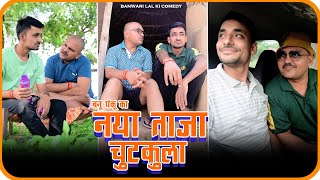 बनू पंकू का नया ताज़ा चुटकुला ||New Comedy video ||Banwari Lal Ki Comedy ||BANWARI LAL ||BANU