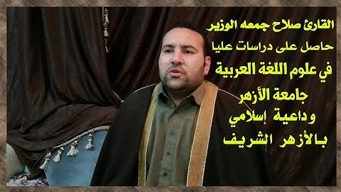 القارئ صلاح جمعه الوزير إنما الهكم الله سورة طه