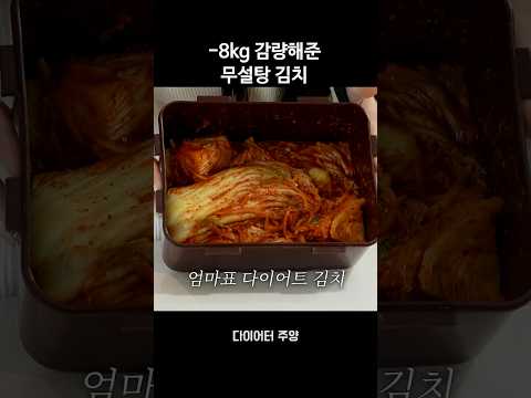무설탕 <strong>다이어트</strong> 김치 #<strong>다이어트</strong> #<strong>식단</strong> #<strong>음식</strong>