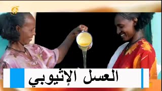 العسل الإثيوبي