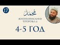 Битва у рва и чудеса Пророка ﷺ (Сира Пророка. 17 урок) - шейх Абдульазиз