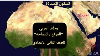 الوطن العربي الموقع والمساحة للصف الثاني الاعدادي الجزء الثاني قناة كشكول الأستاذة